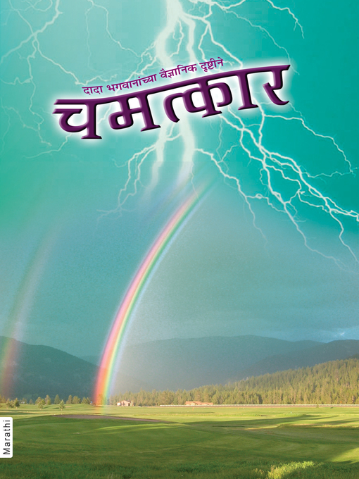 Title details for चमत्कार by दादा भगवान - Available
